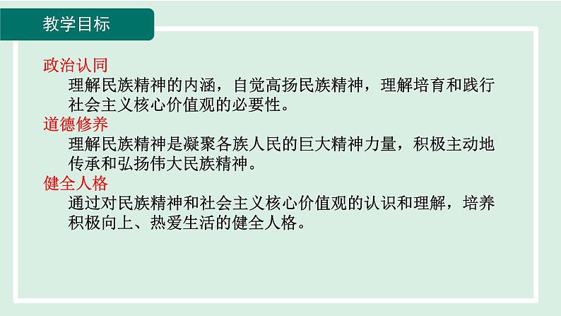 2024年秋部编版九年级上册道德与法治课件 5.2凝聚价值追求02