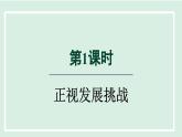 2024年秋部编版九年级上册道德与法治课件 6.1 正视发展挑战