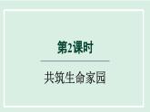2024年秋部编版九年级上册道德与法治课件 6.2 共筑生命家园