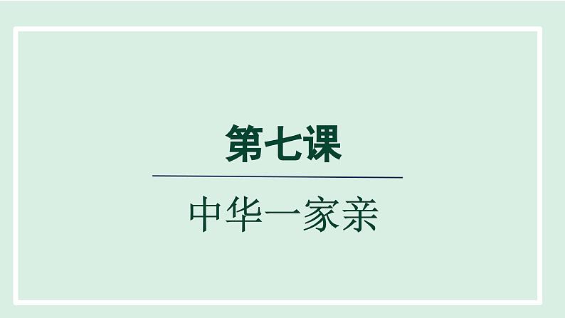 2024年秋部编版九年级上册道德与法治课件 7.1促进民族团结第1页