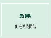 2024年秋部编版九年级上册道德与法治课件 7.1促进民族团结