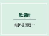 2024年秋部编版九年级上册道德与法治课件 7.2 维护祖国统一