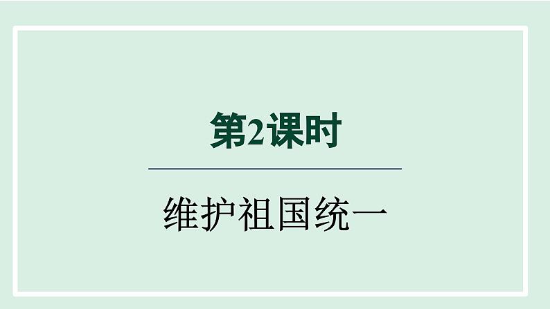 2024年秋部编版九年级上册道德与法治课件 7.2 维护祖国统一01