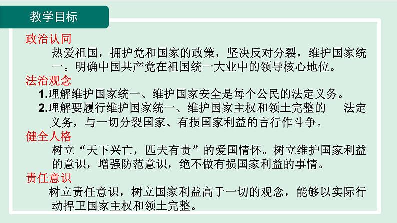 2024年秋部编版九年级上册道德与法治课件 7.2 维护祖国统一02