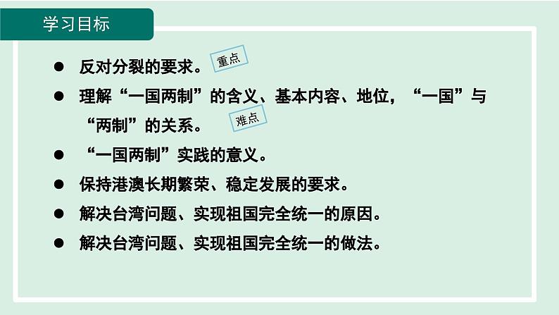 2024年秋部编版九年级上册道德与法治课件 7.2 维护祖国统一06