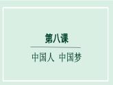 2024年秋部编版九年级上册道德与法治课件 8.1我们的梦想