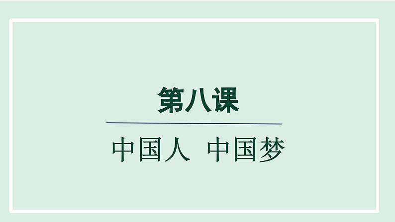 2024年秋部编版九年级上册道德与法治课件 8.1我们的梦想第1页