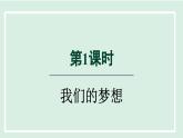 2024年秋部编版九年级上册道德与法治课件 8.1我们的梦想