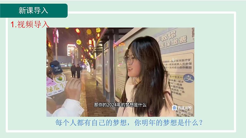 2024年秋部编版九年级上册道德与法治课件 8.1我们的梦想第6页