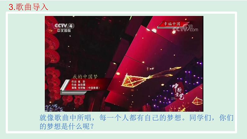 2024年秋部编版九年级上册道德与法治课件 8.1我们的梦想第8页