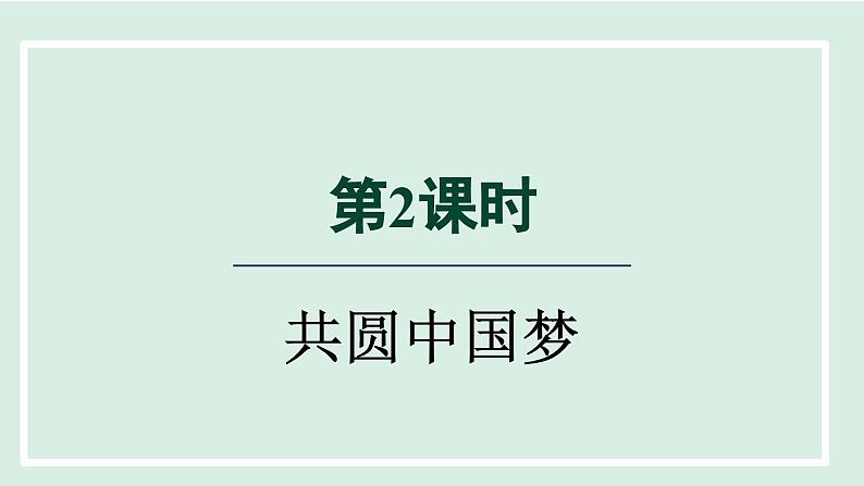 2024年秋部编版九年级上册道德与法治课件 8.2共圆中国梦01
