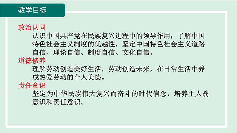 2024年秋部编版九年级上册道德与法治课件 8.2共圆中国梦02