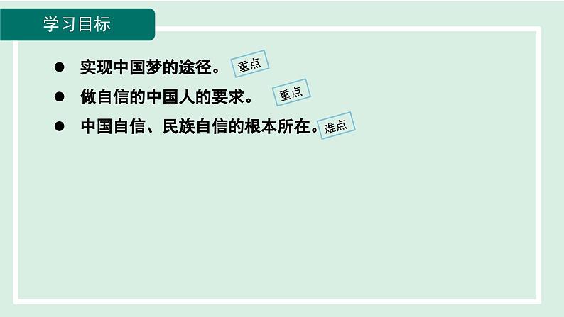 2024年秋部编版九年级上册道德与法治课件 8.2共圆中国梦06
