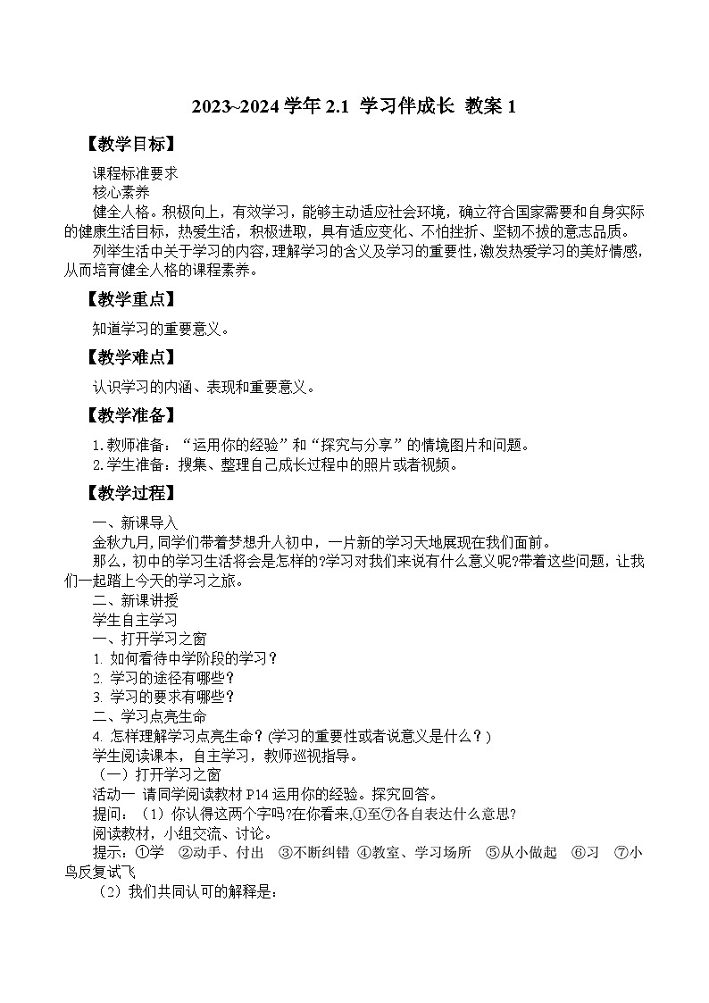 2023~2024学年2.1 学习伴成长 教案1第1页