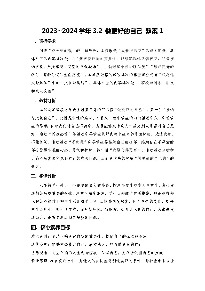 2023~2024学年3.2 做更好的自己 教案1第1页