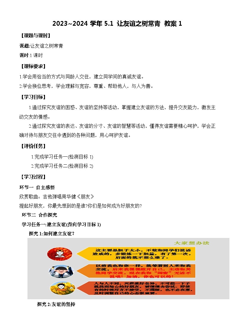 2023~2024学年5.1 让友谊之树常青 教案1第1页