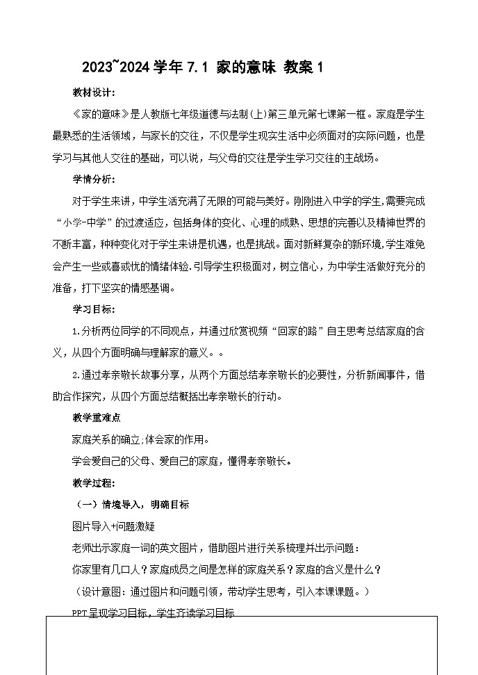 2023~2024学年7.1 家的意味 教案101