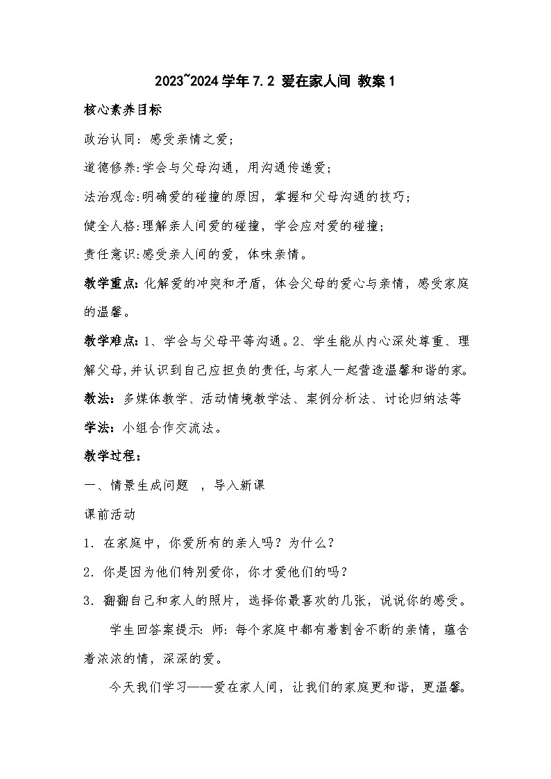 2023~2024学年7.2 爱在家人间 教案101