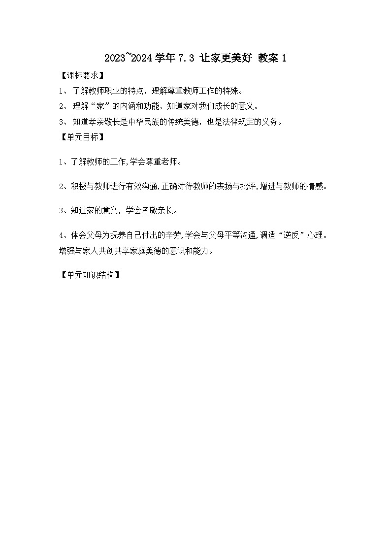 2023~2024学年7.3 让家更美好 教案101