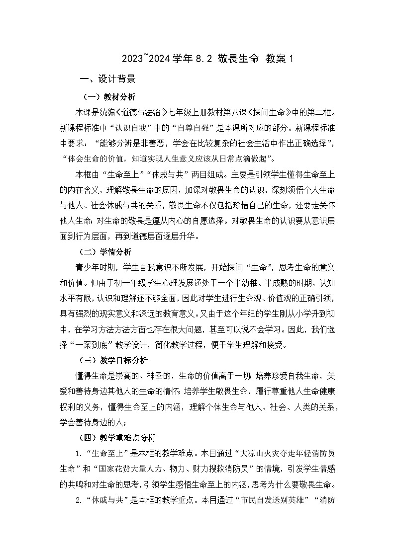 2023~2024学年8.2 敬畏生命 教案101
