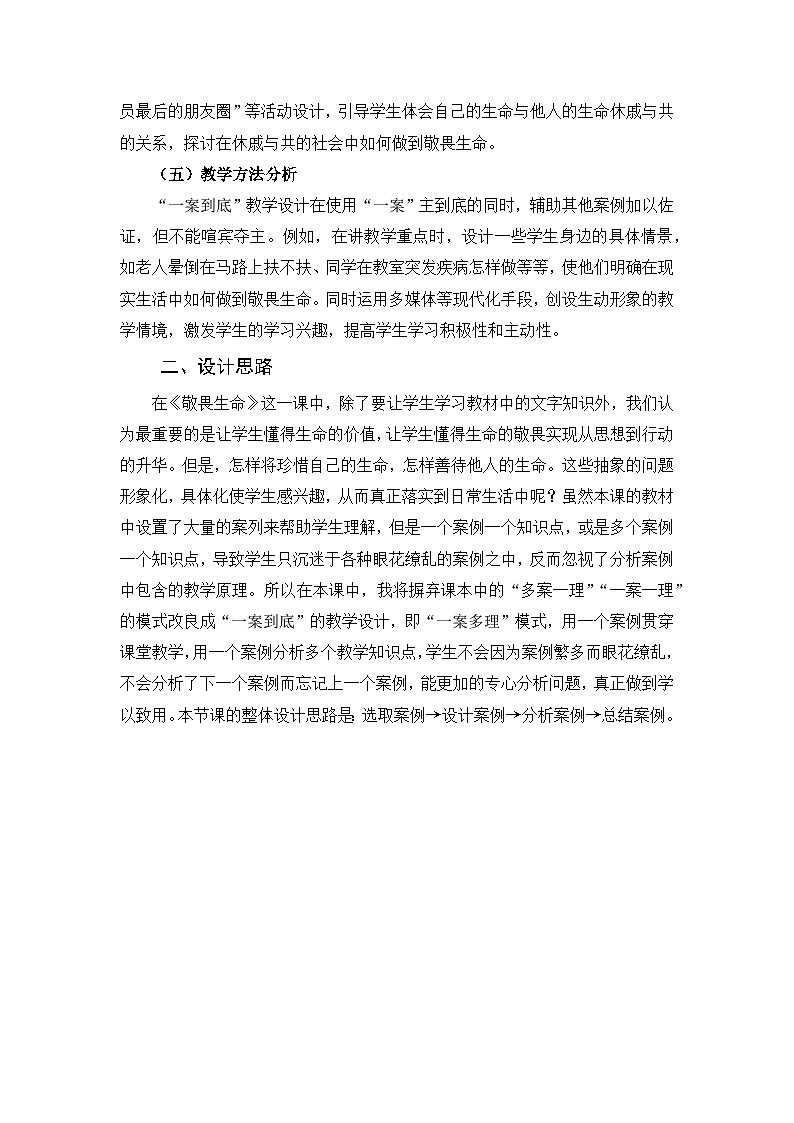 2023~2024学年8.2 敬畏生命 教案102