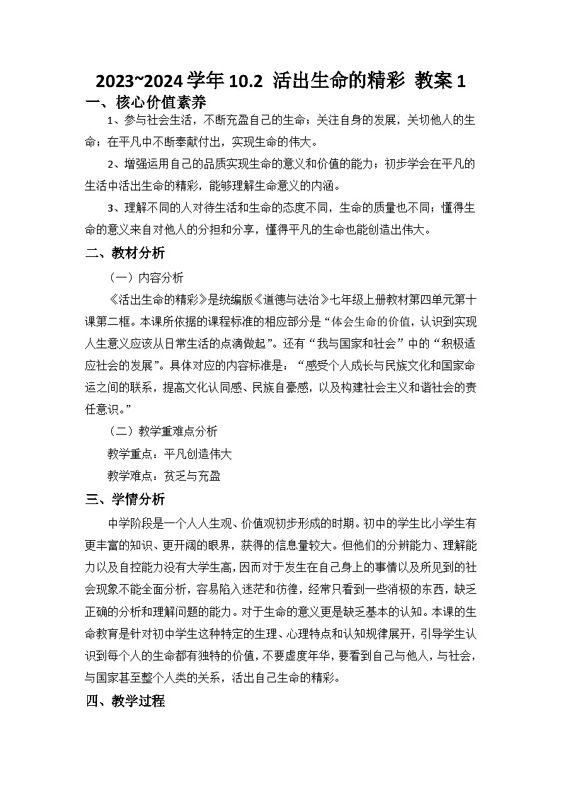 2023~2024学年10.2 活出生命的精彩 教案1第1页
