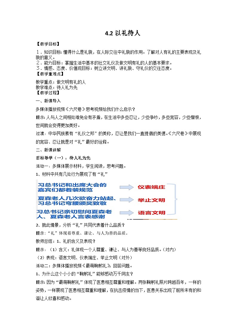 4.2 以礼待人 教案  2022-2023学年部编版八年级道德与法治上册01