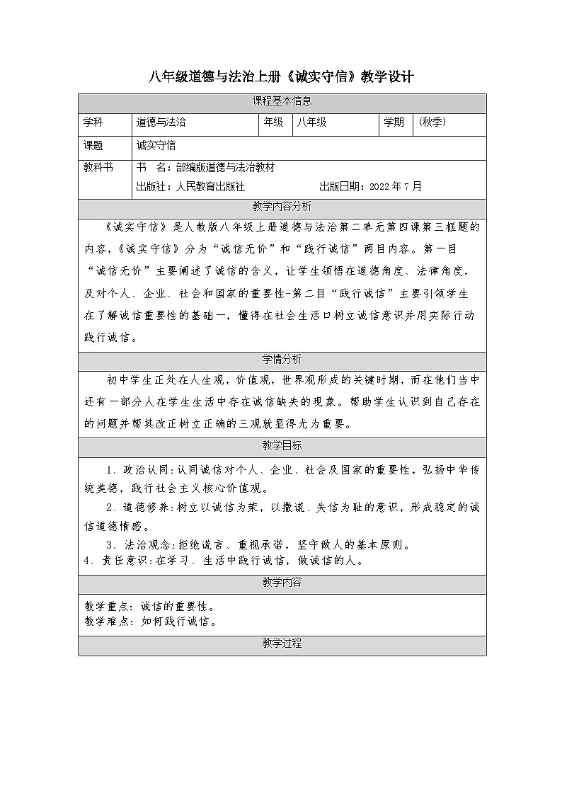 4.3 诚实守信  教案 -2022-2023学年部编版道德与法治八年级上册第1页
