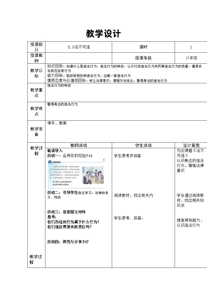 5.1 法不可违 教案-2022-2023学年部编版道德与法治八年级上册第1页