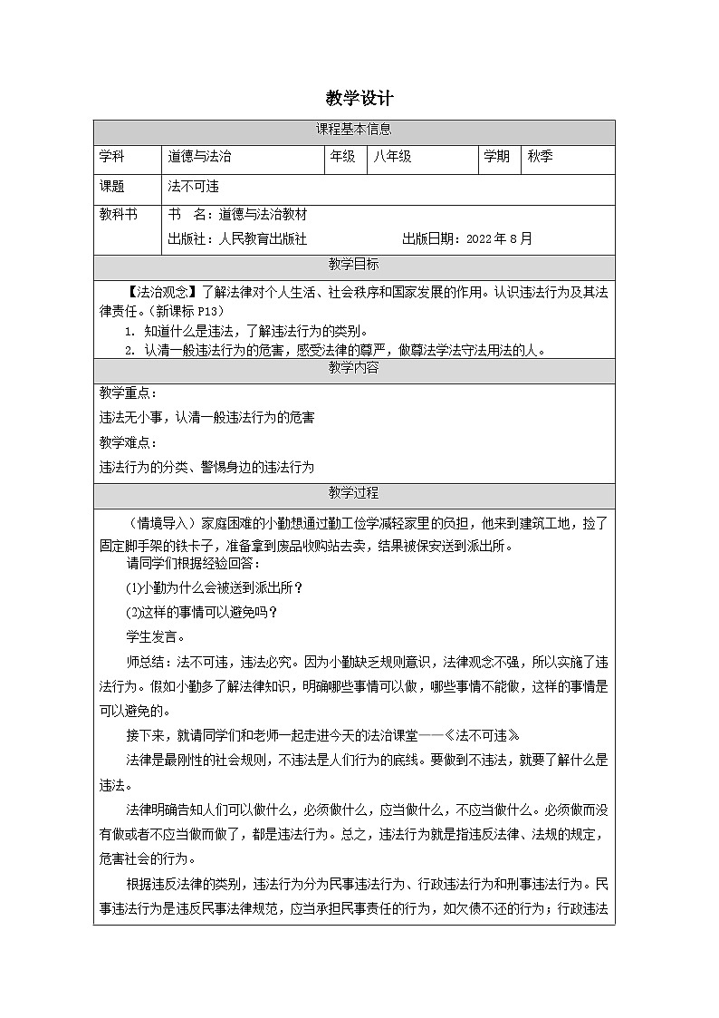 5.1 法不可违 教案-2022-2023学年部编版道德与法治八年级上册01