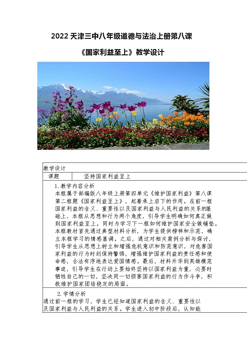 8.2 坚持国家利益至上 教案 -2022-2023学年部编版道德与法治八年级上册第1页