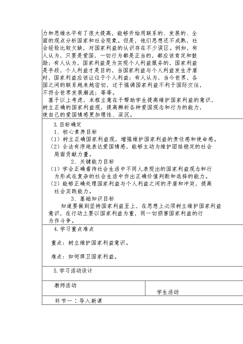 8.2 坚持国家利益至上 教案 -2022-2023学年部编版道德与法治八年级上册第2页