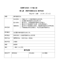 初中政治 (道德与法治)人教部编版八年级上册维护国家安全教案及反思