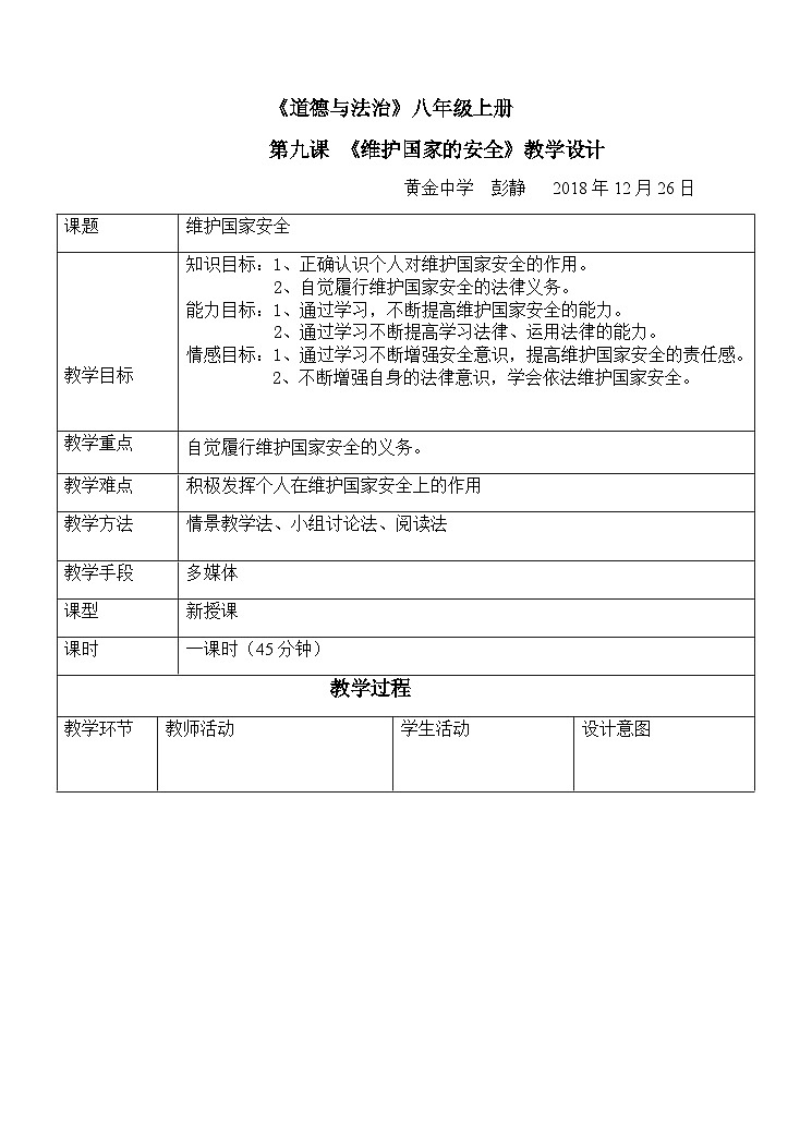 9.2 维护国家安全 教案 -2022-2023学年部编版道德与法治八年级上册01