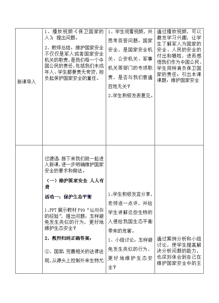 9.2 维护国家安全 教案 -2022-2023学年部编版道德与法治八年级上册02