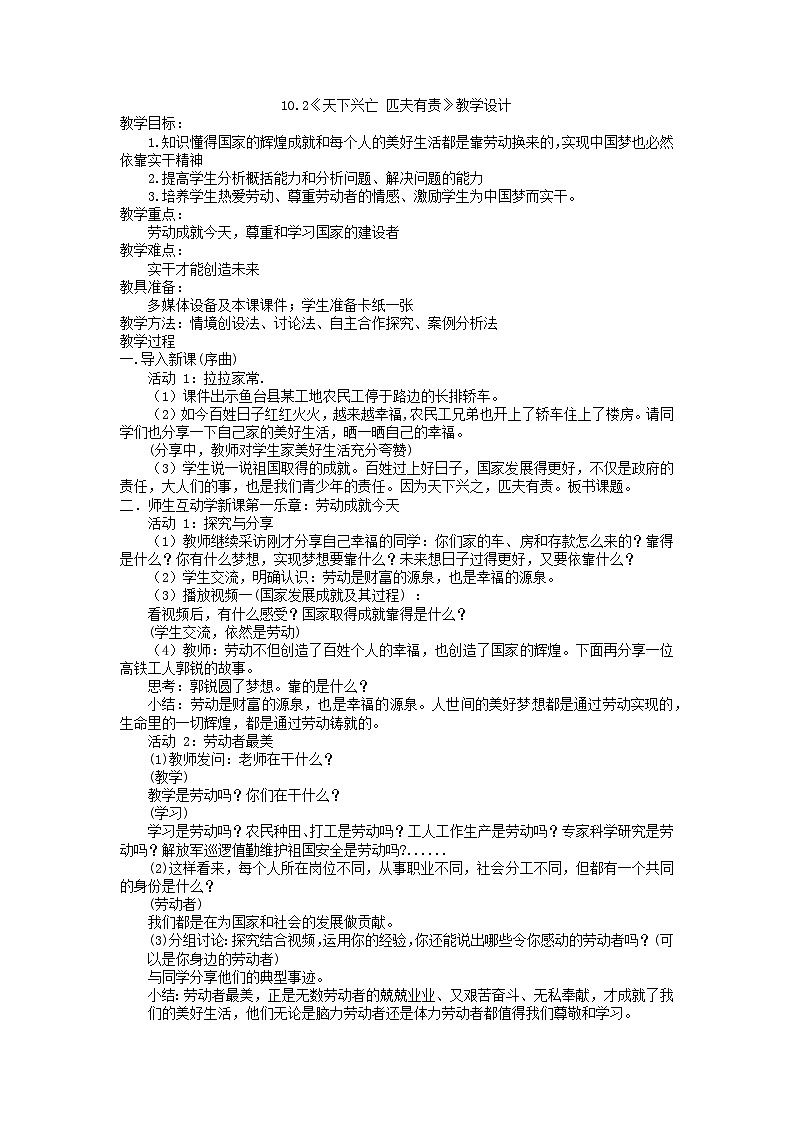 10.2 天下兴亡 匹夫有责 教学设计-2022-2023学年部编版道德与法治八年级上册第1页