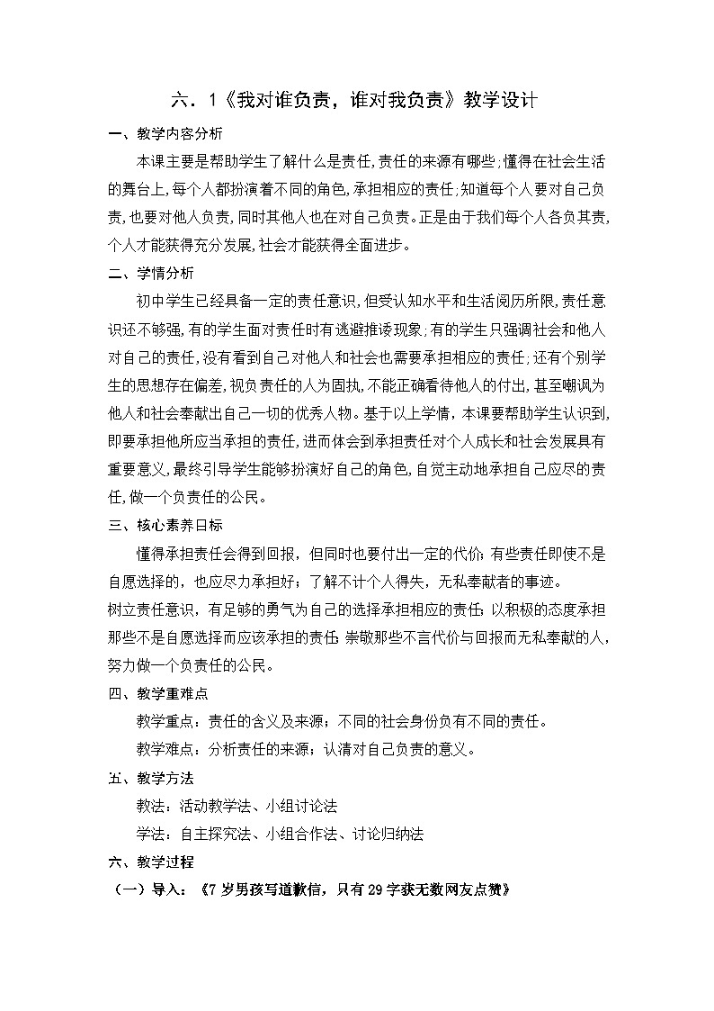 6.1 我对谁负责 谁对我负责 教学设计-2022-2023学年部编版道德与法治八年级上册01
