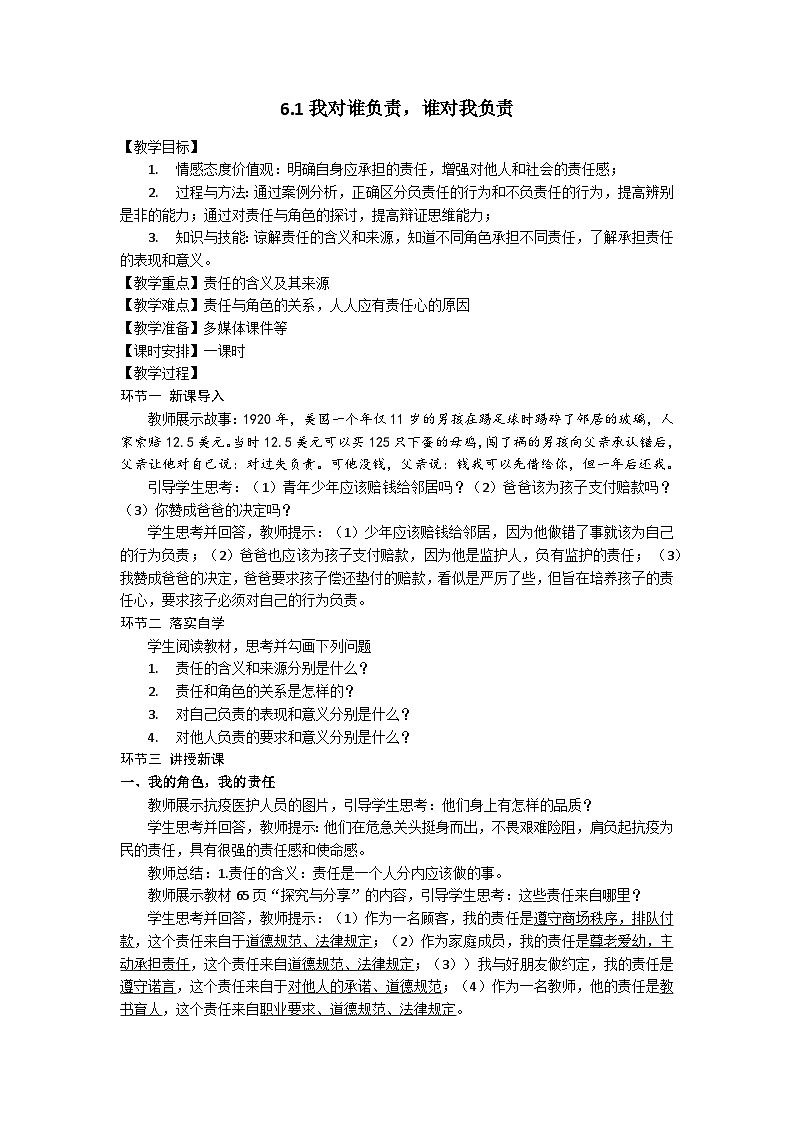6.1 我对谁负责 谁对我负责 教案  2022-2023学年部编版道德与法治八年级上册第1页
