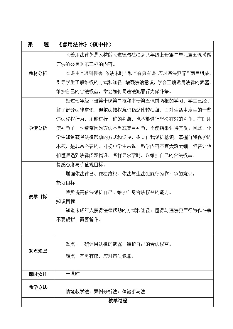5.3 善用法律 教案-2022-2023学年部编版道德与法治八年级上册第1页