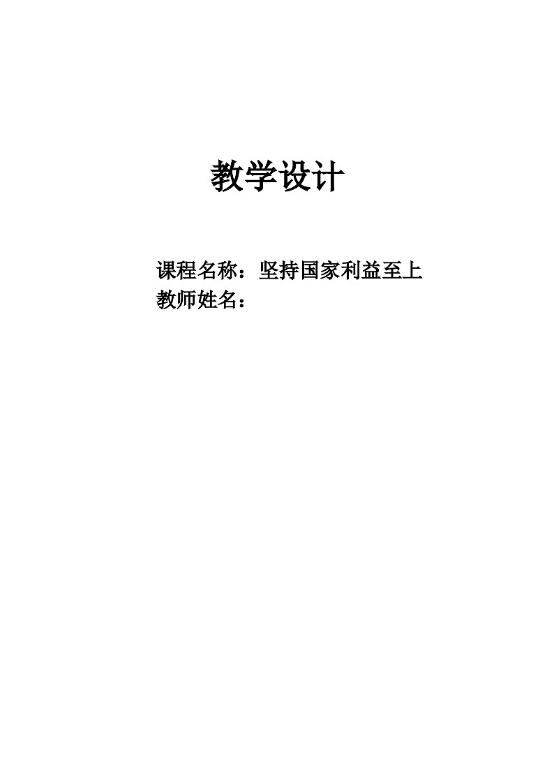 8.2坚持国家利益至上  教案   2022-2023学年部编版道德与法治八年级上册第1页