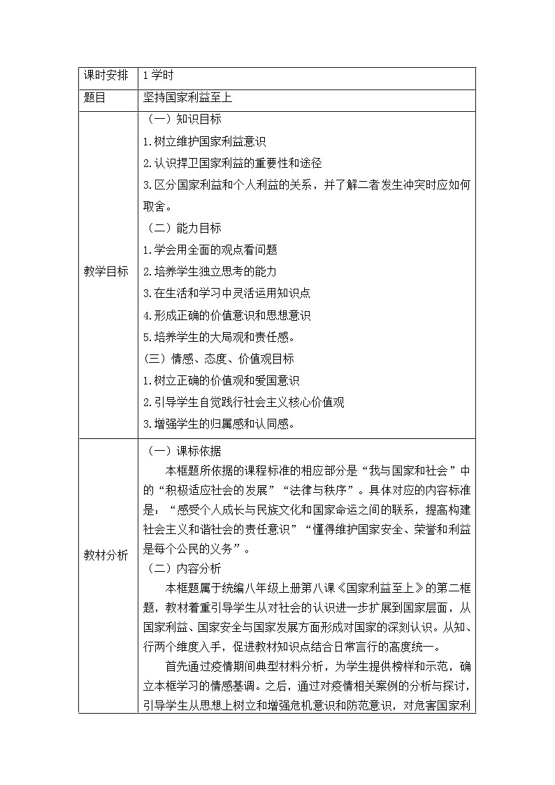 8.2坚持国家利益至上  教案   2022-2023学年部编版道德与法治八年级上册第2页