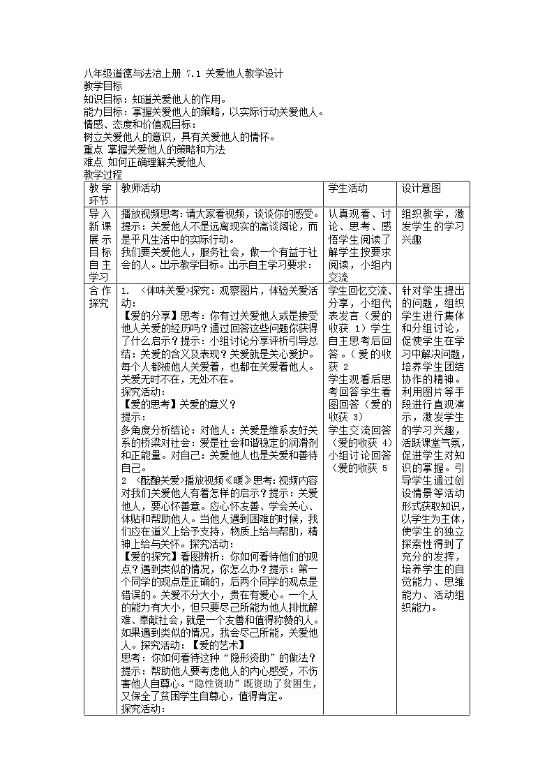 7.1 关爱他人 教案 -2022-2023学年部编版道德与法治八年级上册第1页