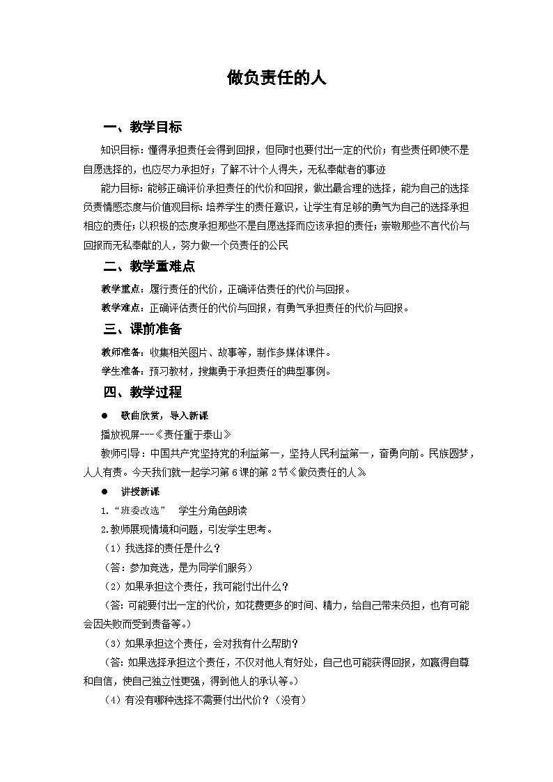 6.2 做负责任的人 教案 -2022-2023学年部编版道德与法治八年级上册第1页