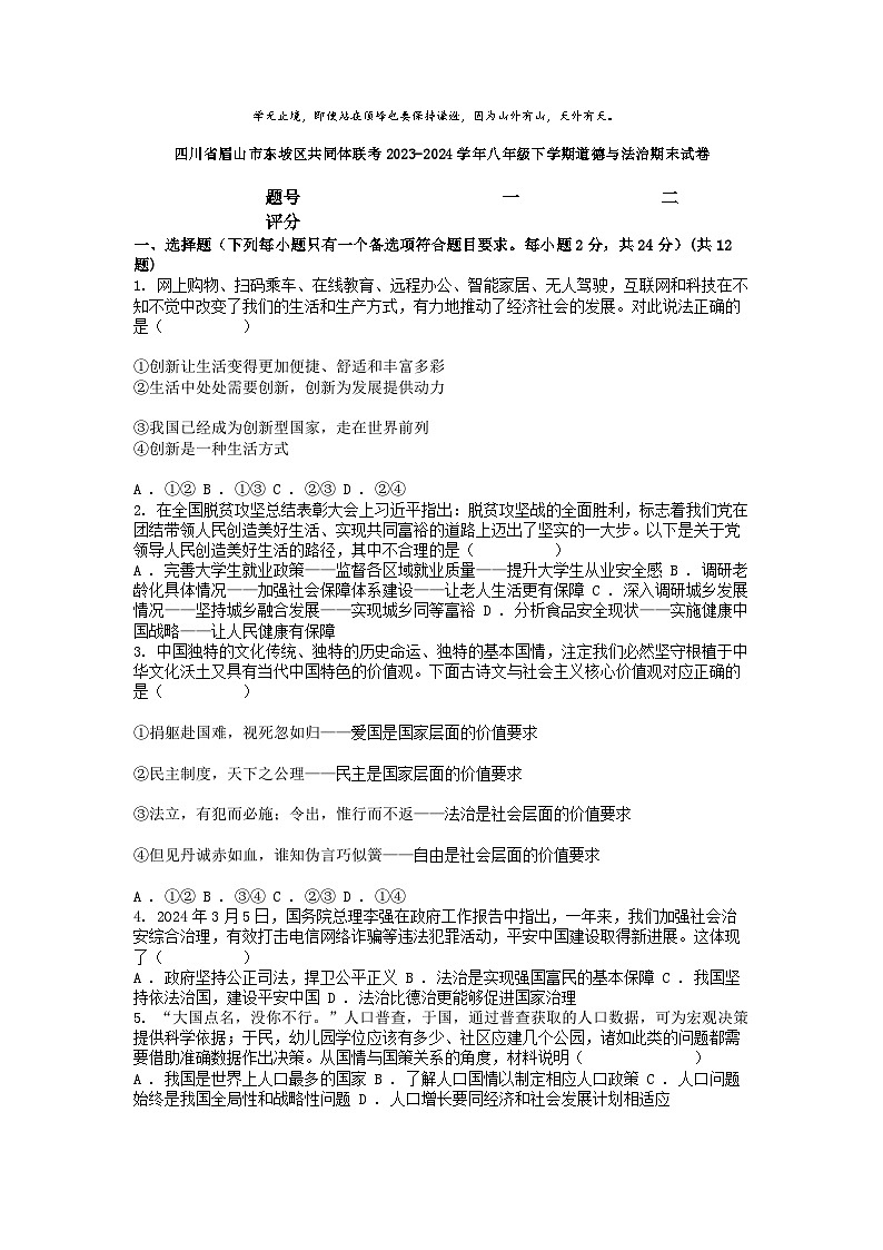 [政治][期末]四川省眉山市东坡区共同体联考2023-2024学年八年级下学期道德与法治期末试卷第1页