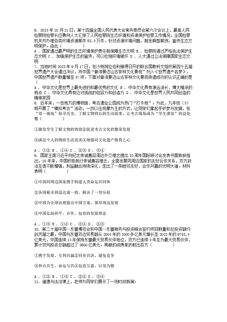 [政治][期末]四川省眉山市东坡区共同体联考2023-2024学年八年级下学期道德与法治期末试卷第2页