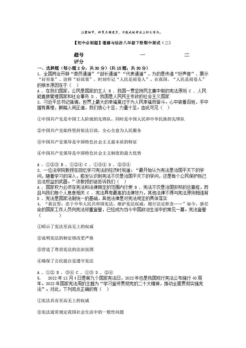 [政治][期中][初中必刷题]道德与法治八年级下册期中测试(二)01