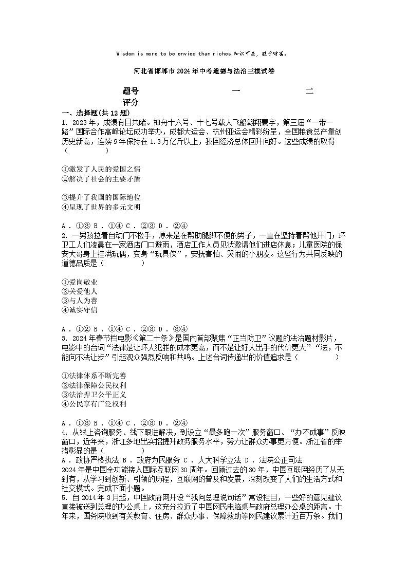 [政治][三模]河北省邯郸市2024年中考道德与法治三模试卷01