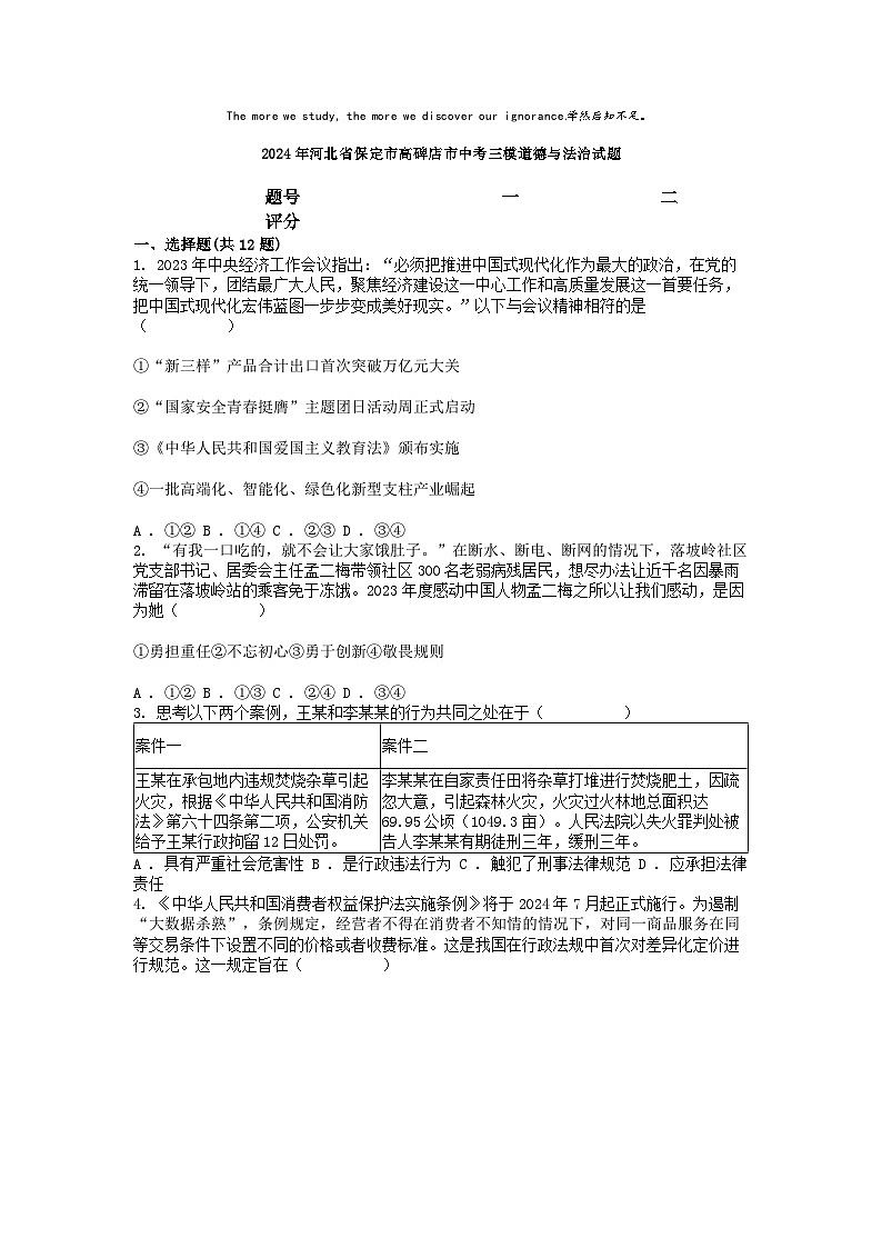 [政治][三模]2024年河北省保定市高碑店市中考三模道德与法治试题01
