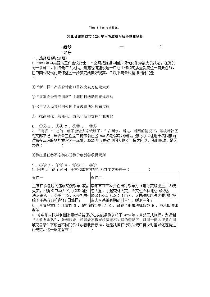 [政治][三模]河北省张家口市2024年中考道德与法治三模试卷第1页