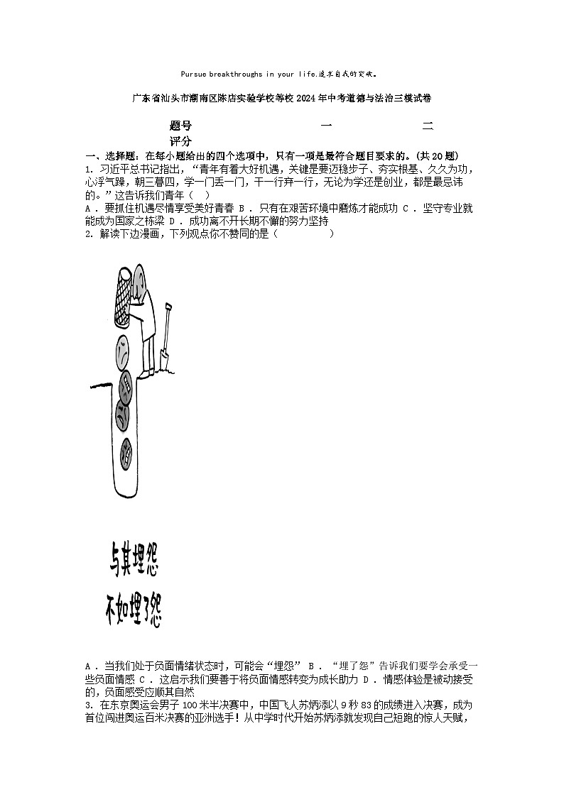 [政治][三模]广东省汕头市潮南区陈店实验学校等校2024年中考道德与法治三模试卷01